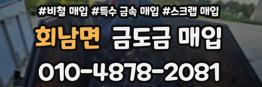 회남면 금도금 매입