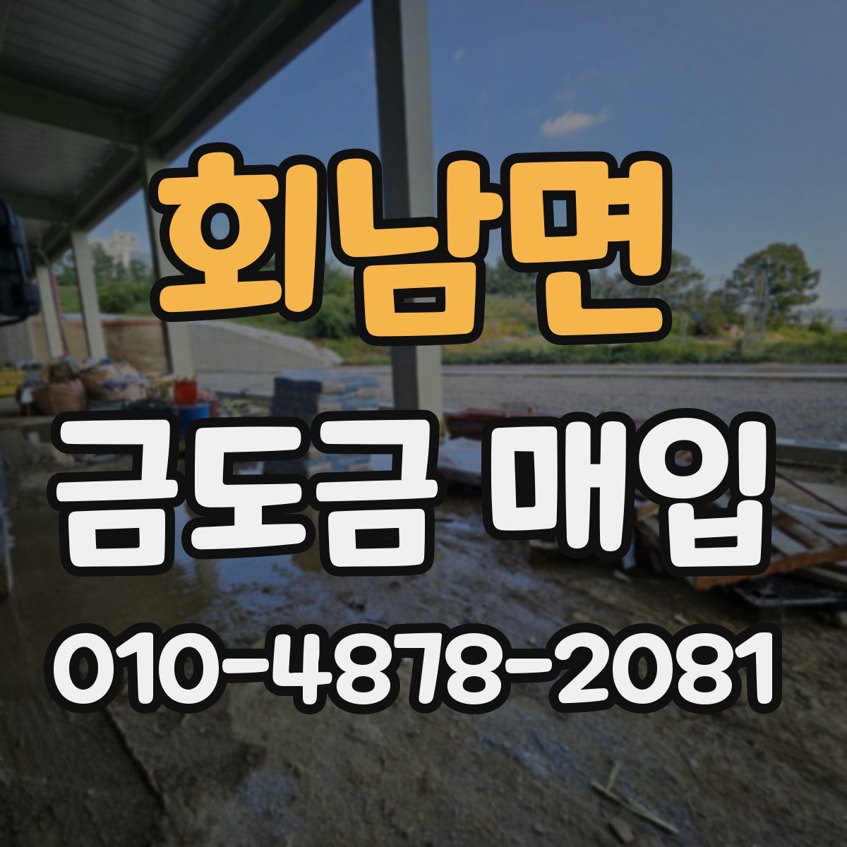 회남면 금도금 매입