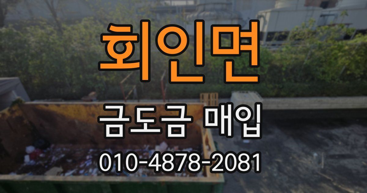 회인면 금도금 매입