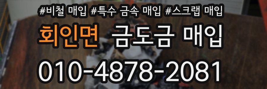 회인면 금도금 매입