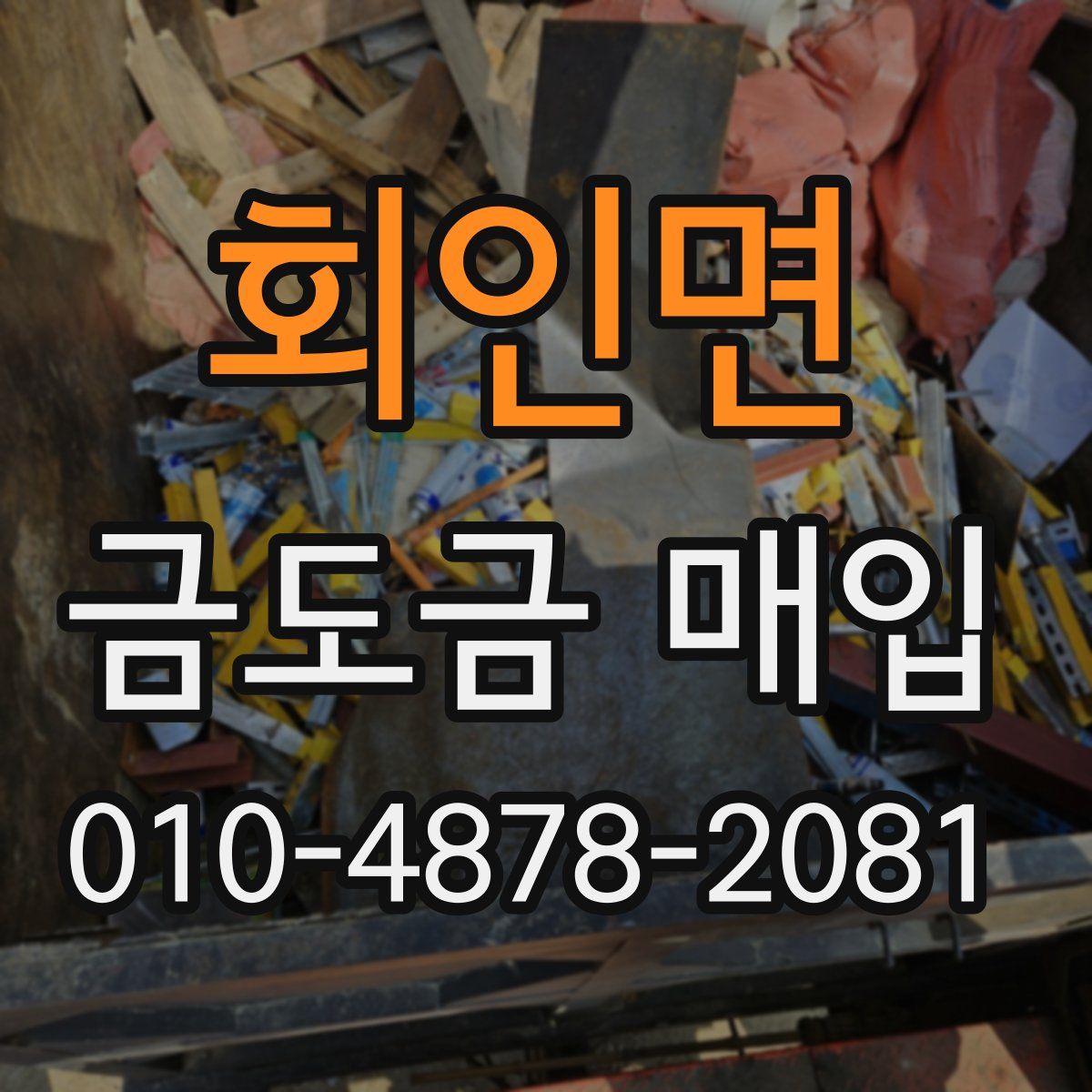 회인면 금도금 매입