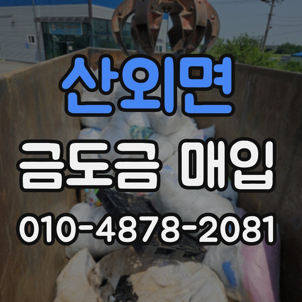 산외면 금도금 매입