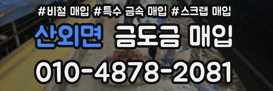 산외면 금도금 매입