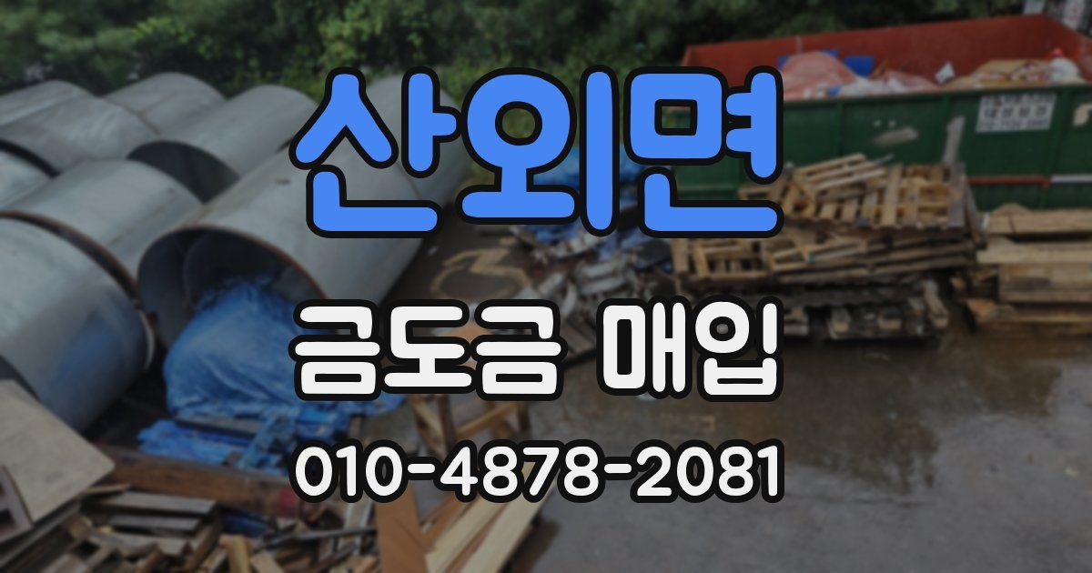 산외면 금도금 매입