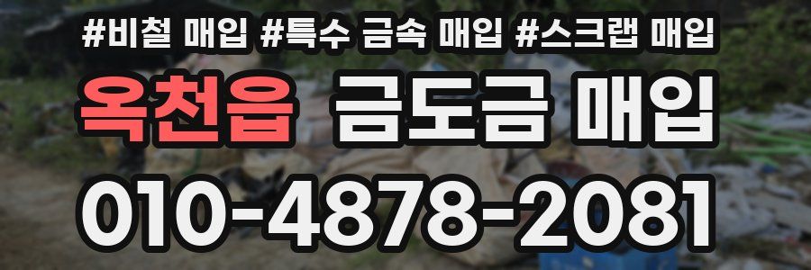 옥천읍 금도금 매입