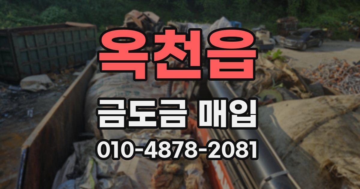 옥천읍 금도금 매입