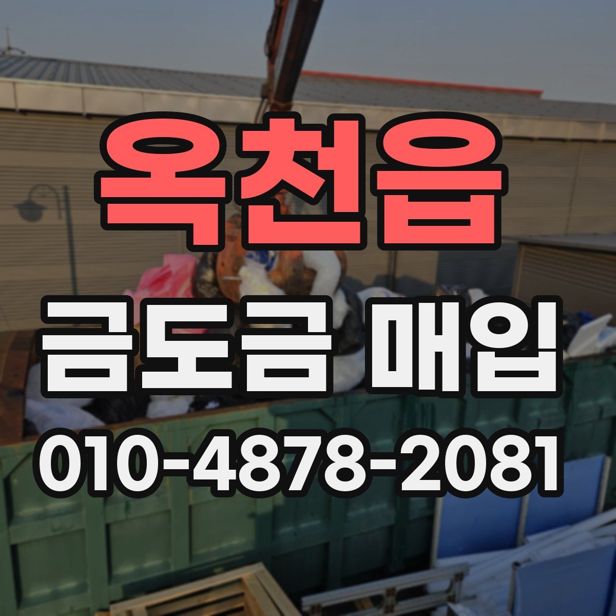옥천읍 금도금 매입