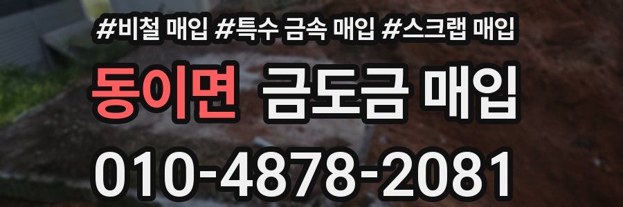 동이면 금도금 매입
