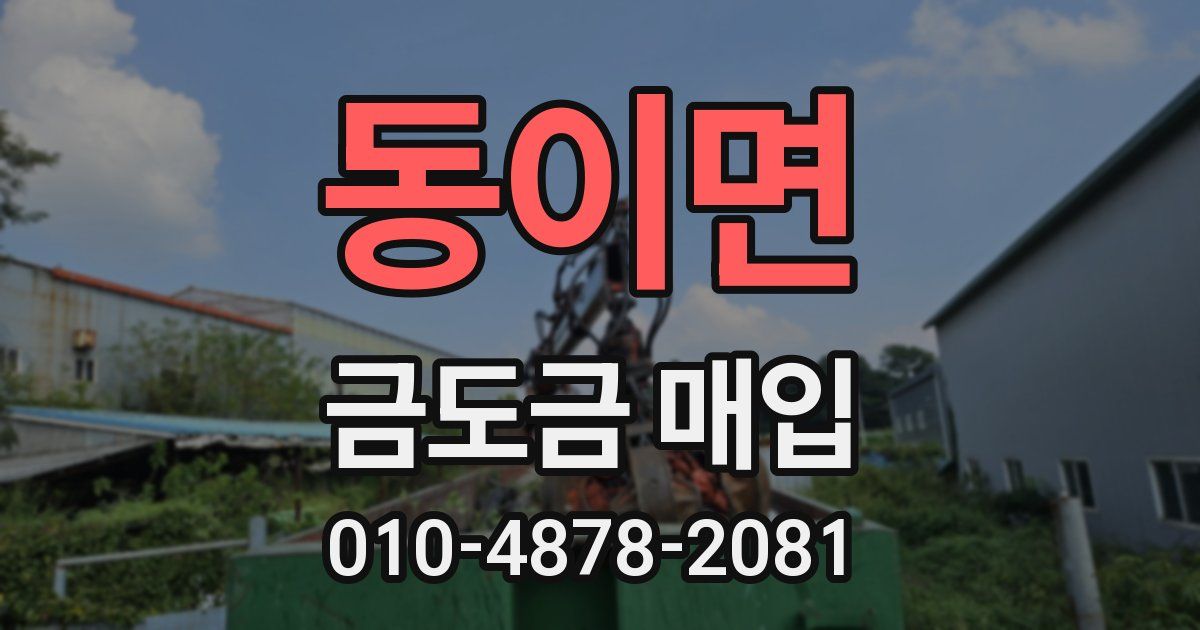 동이면 금도금 매입