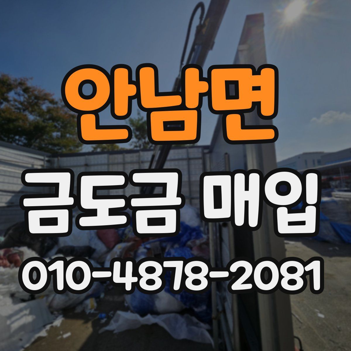 안남면 금도금 매입