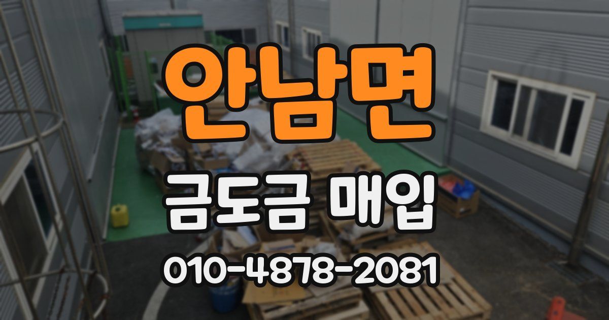 안남면 금도금 매입