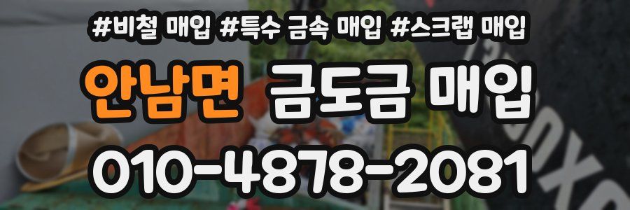 안남면 금도금 매입