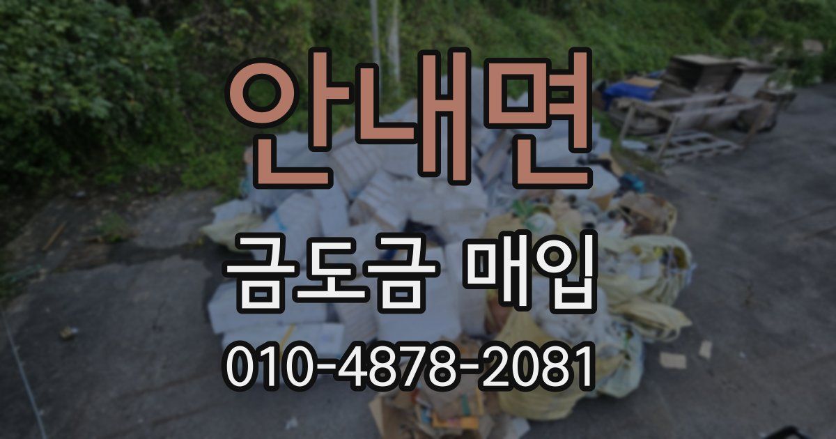 안내면 금도금 매입