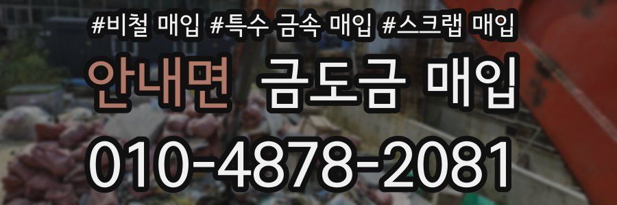 안내면 금도금 매입