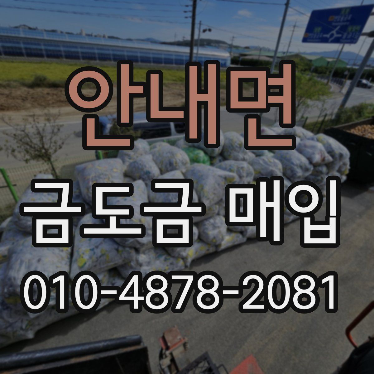 안내면 금도금 매입