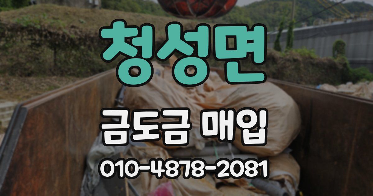 청성면 금도금 매입