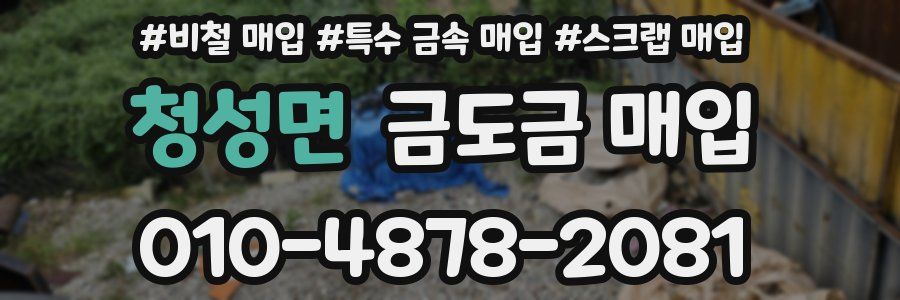 청성면 금도금 매입