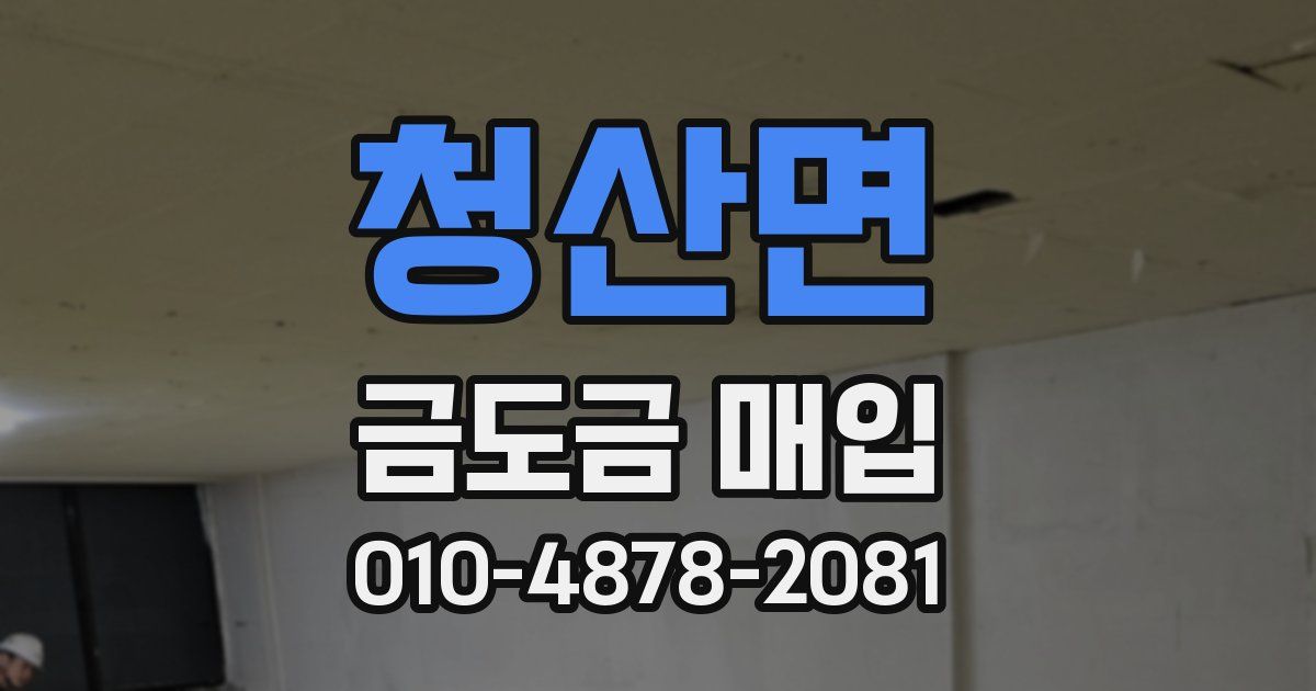 청산면 금도금 매입
