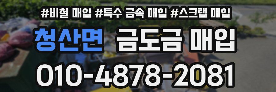 청산면 금도금 매입