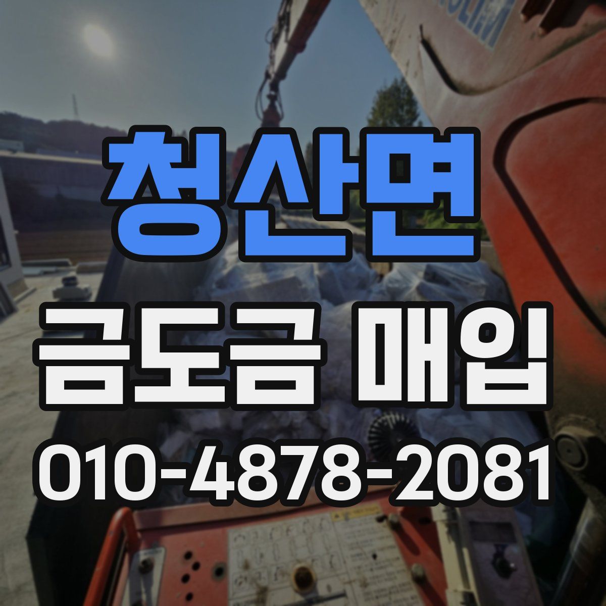 청산면 금도금 매입