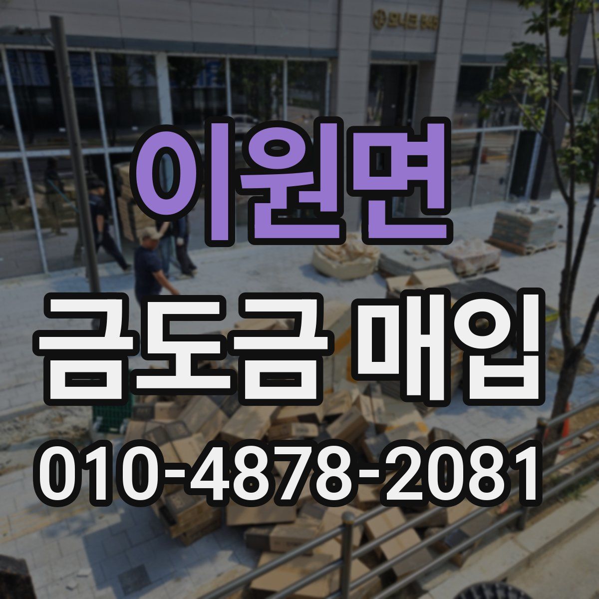 이원면 금도금 매입