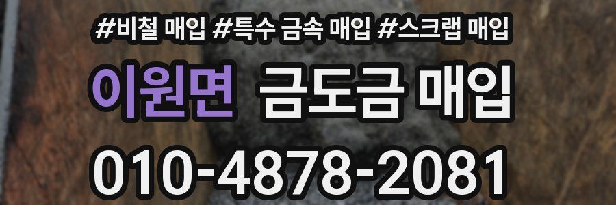 이원면 금도금 매입