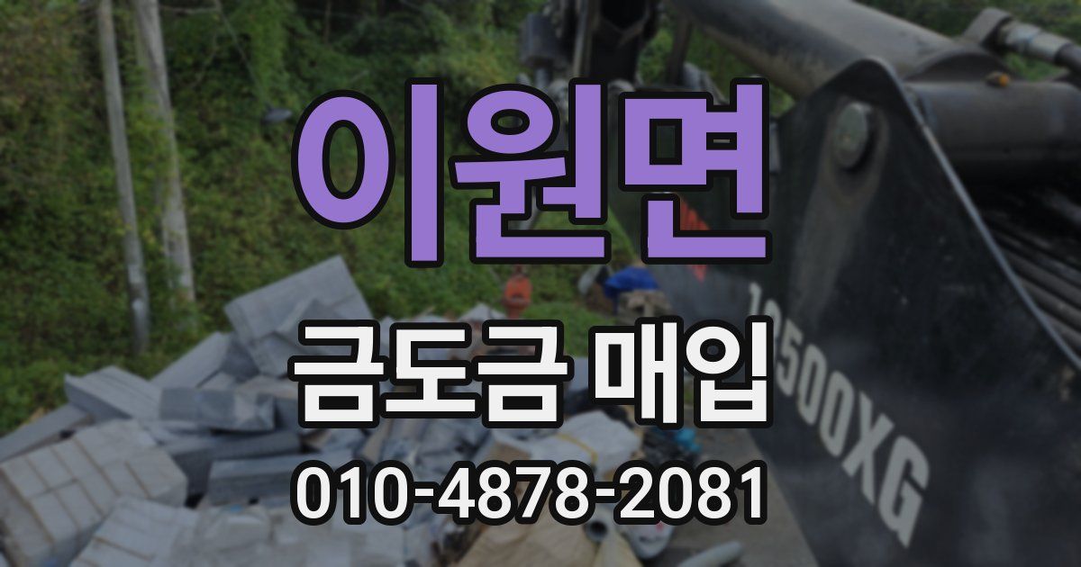 이원면 금도금 매입