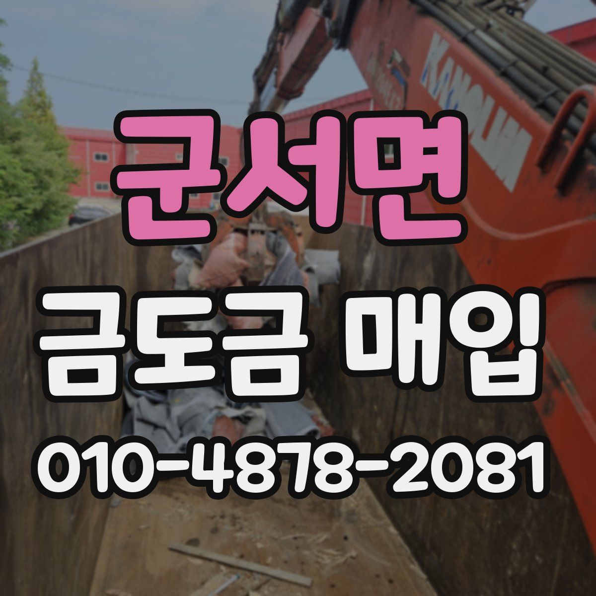 군서면 금도금 매입