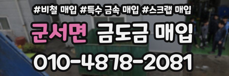 군서면 금도금 매입