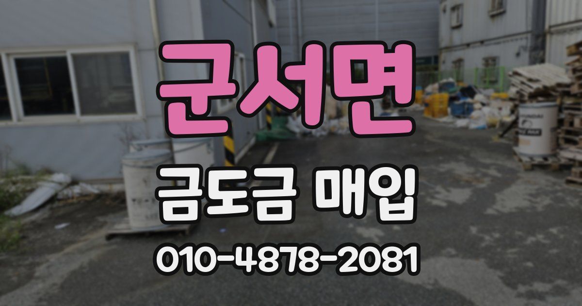 군서면 금도금 매입