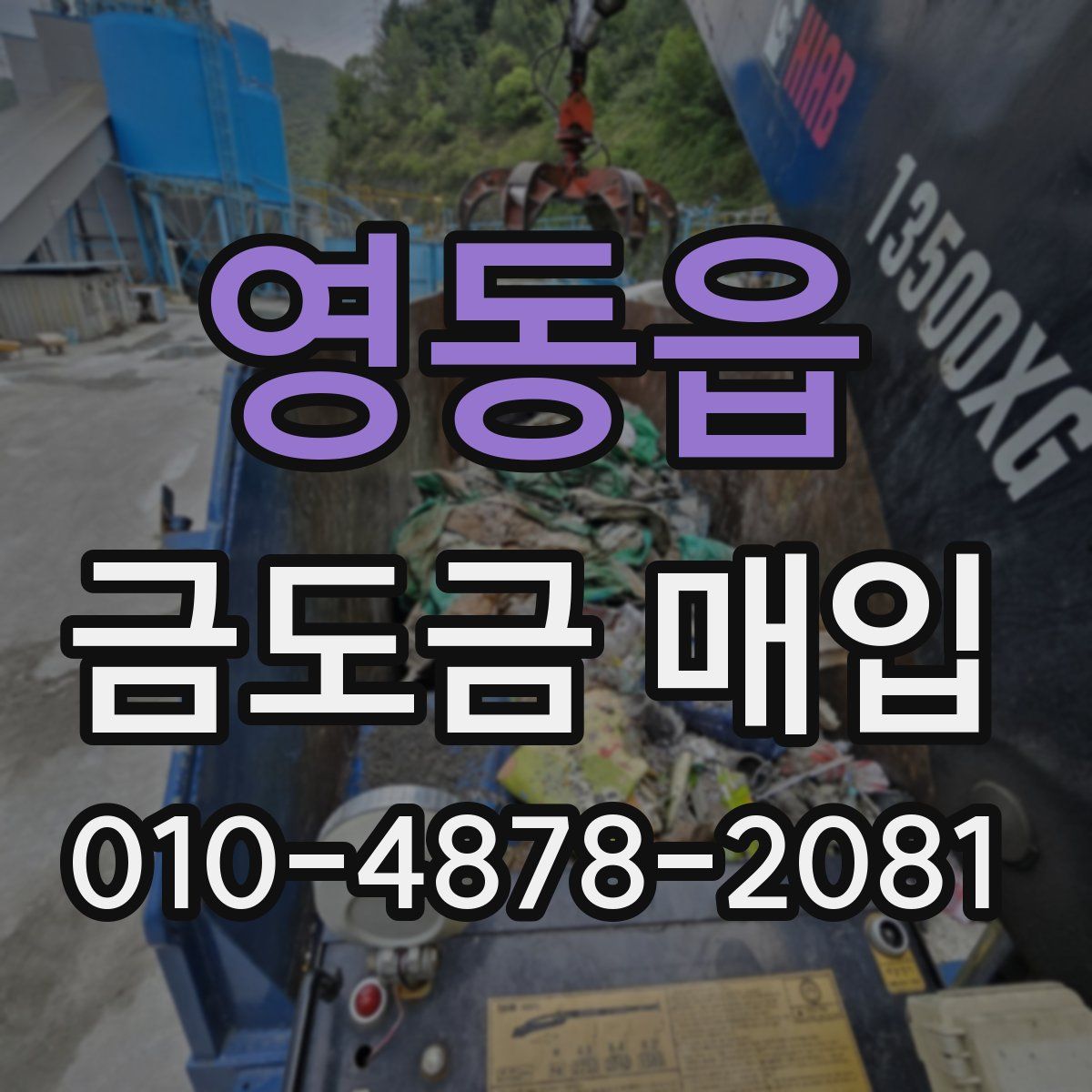 영동읍 금도금 매입