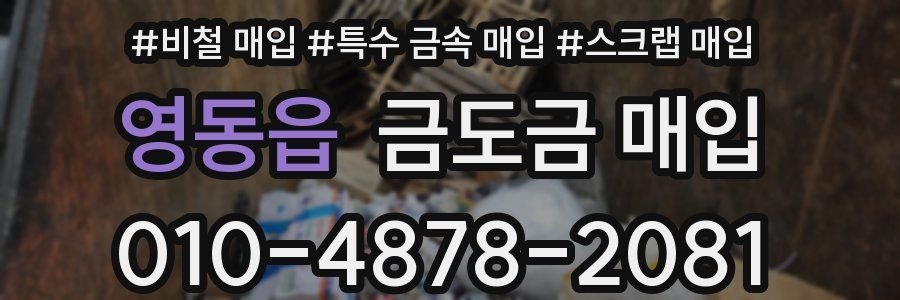 영동읍 금도금 매입