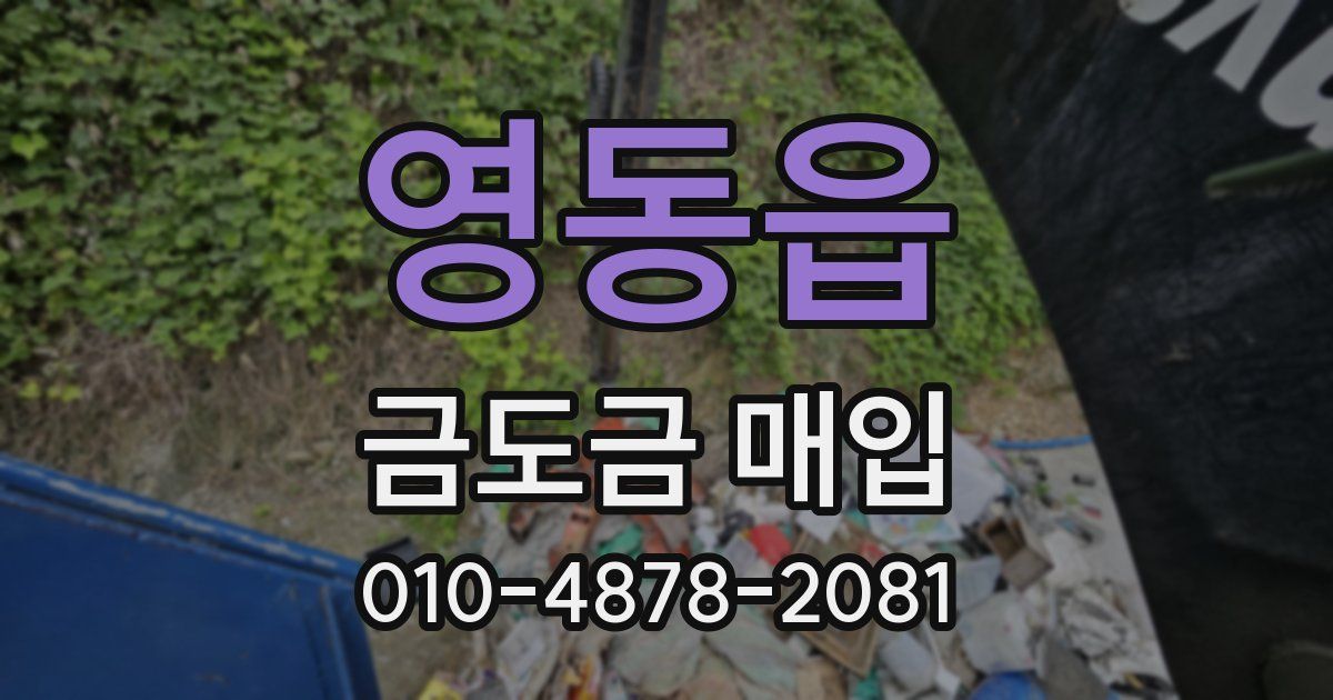 영동읍 금도금 매입