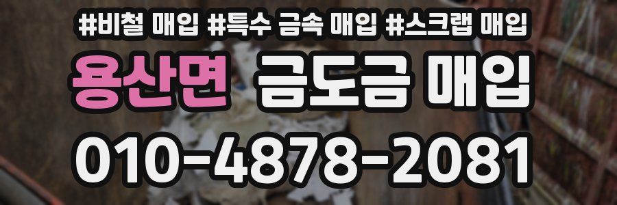 용산면 금도금 매입