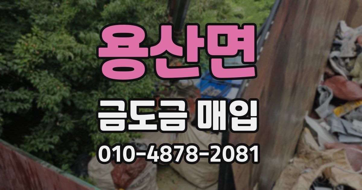용산면 금도금 매입