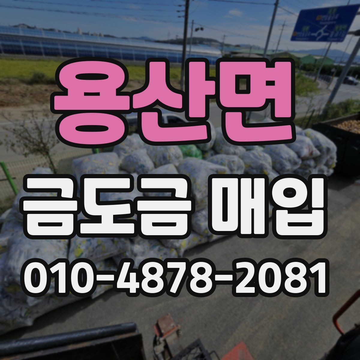 용산면 금도금 매입