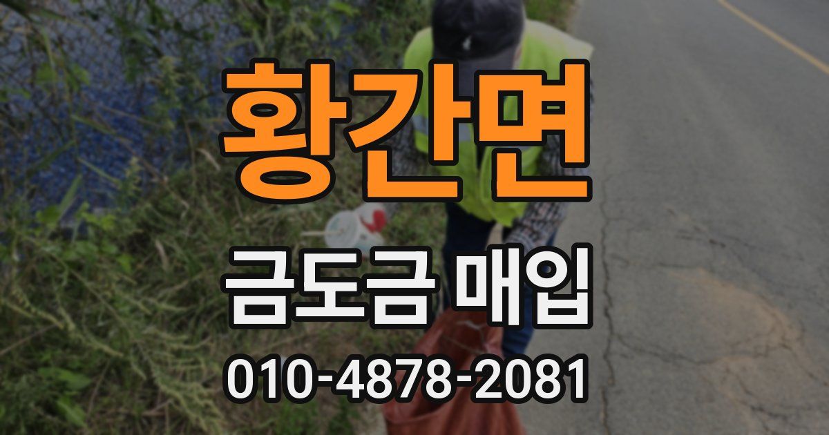 황간면 금도금 매입