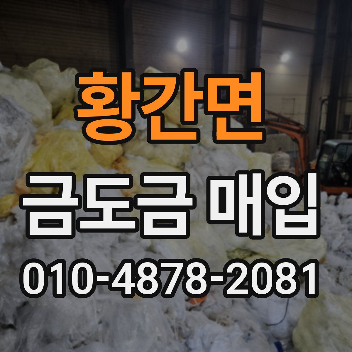 황간면 금도금 매입