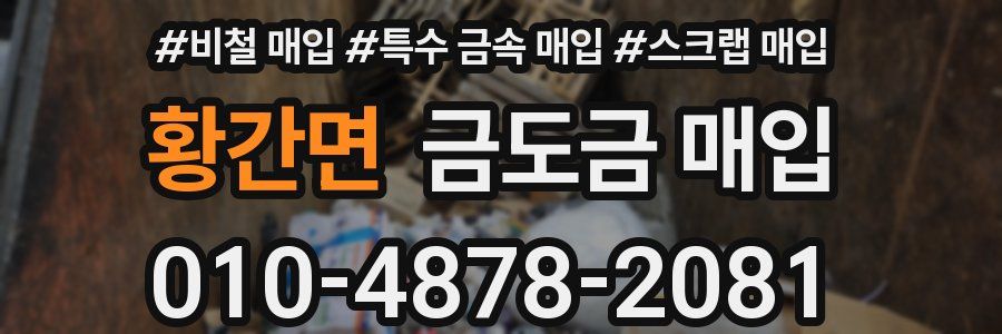 황간면 금도금 매입