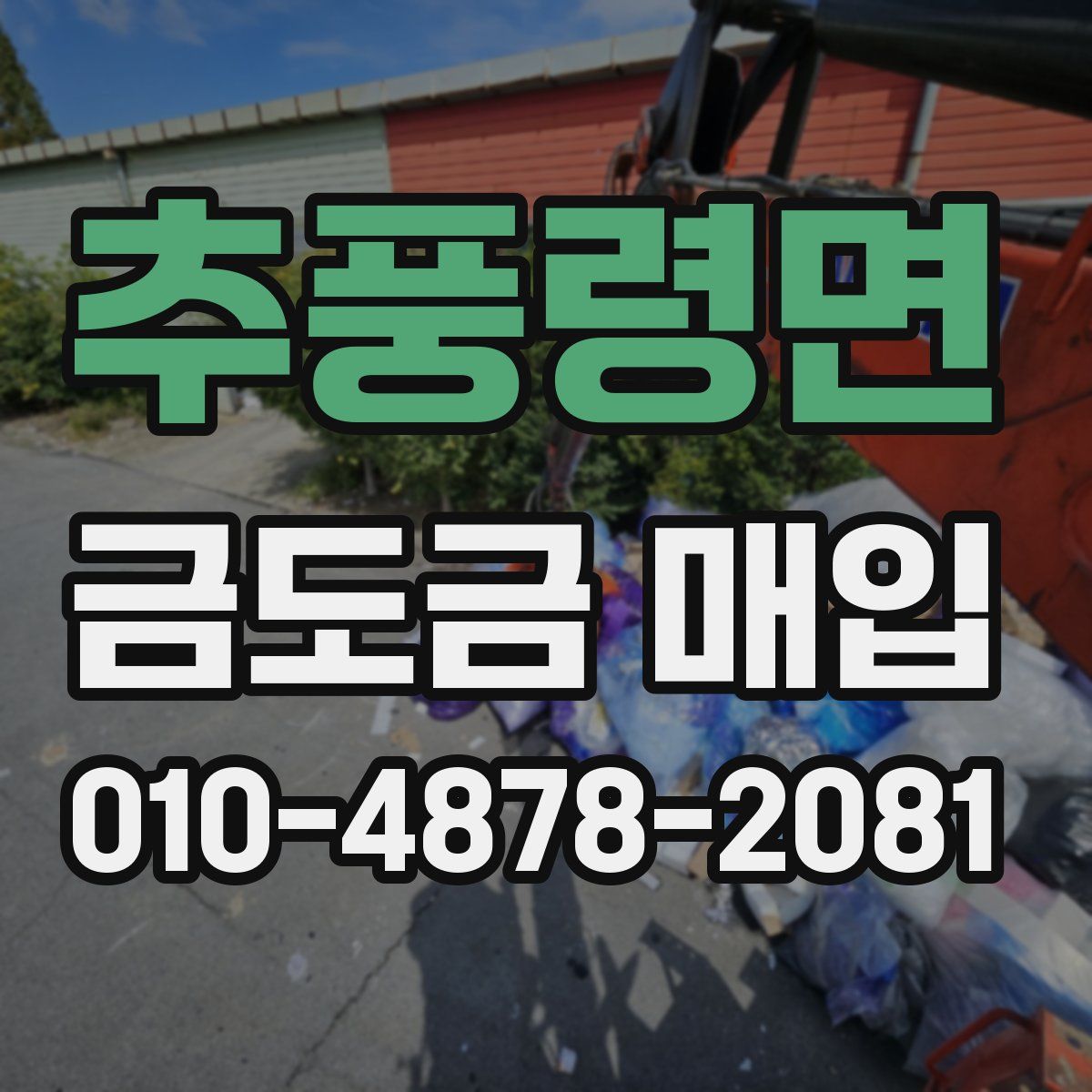 추풍령면 금도금 매입