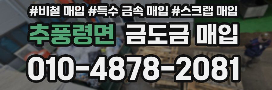 추풍령면 금도금 매입