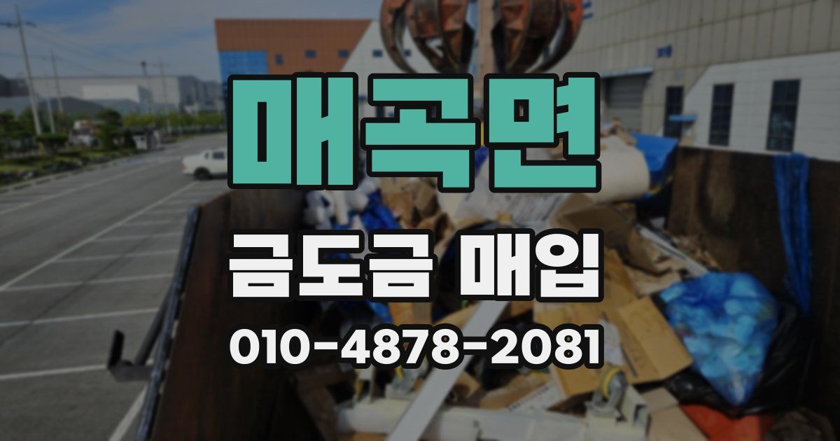 매곡면 금도금 매입