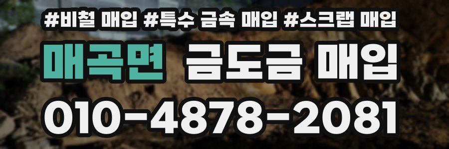 매곡면 금도금 매입