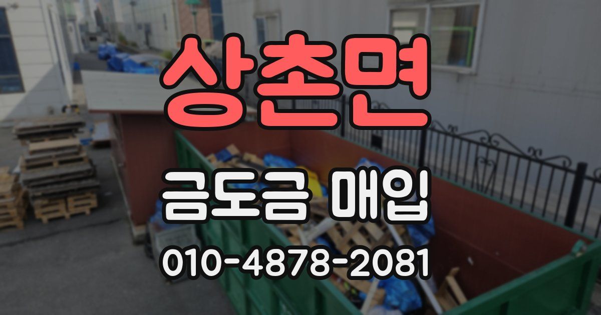 상촌면 금도금 매입