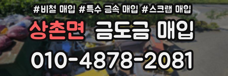 상촌면 금도금 매입