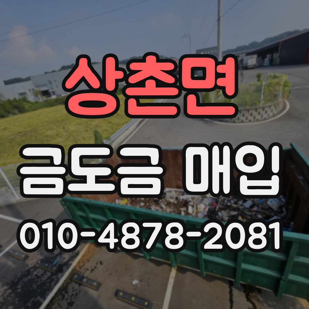 상촌면 금도금 매입