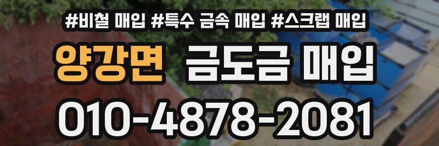 양강면 금도금 매입