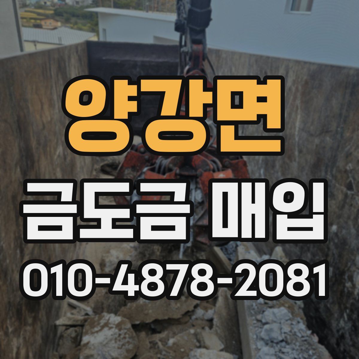 양강면 금도금 매입