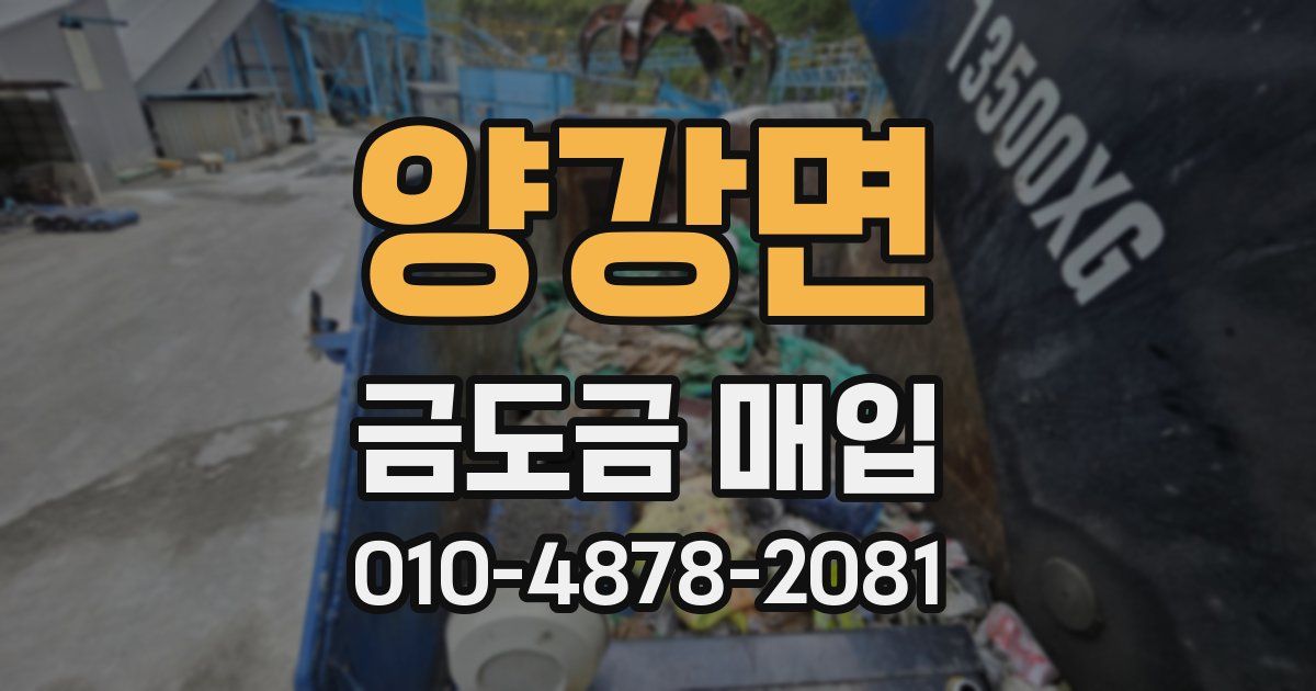 양강면 금도금 매입
