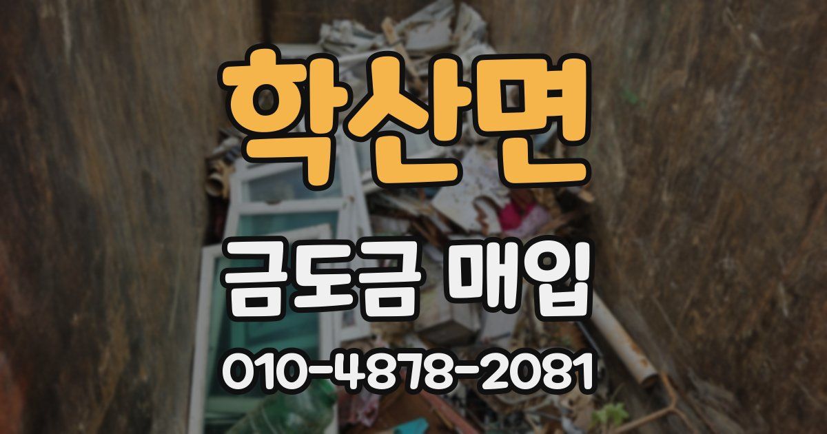 학산면 금도금 매입